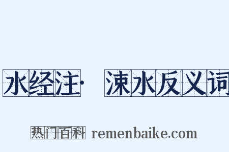 水经注·涑水反义词是什么意思的图片